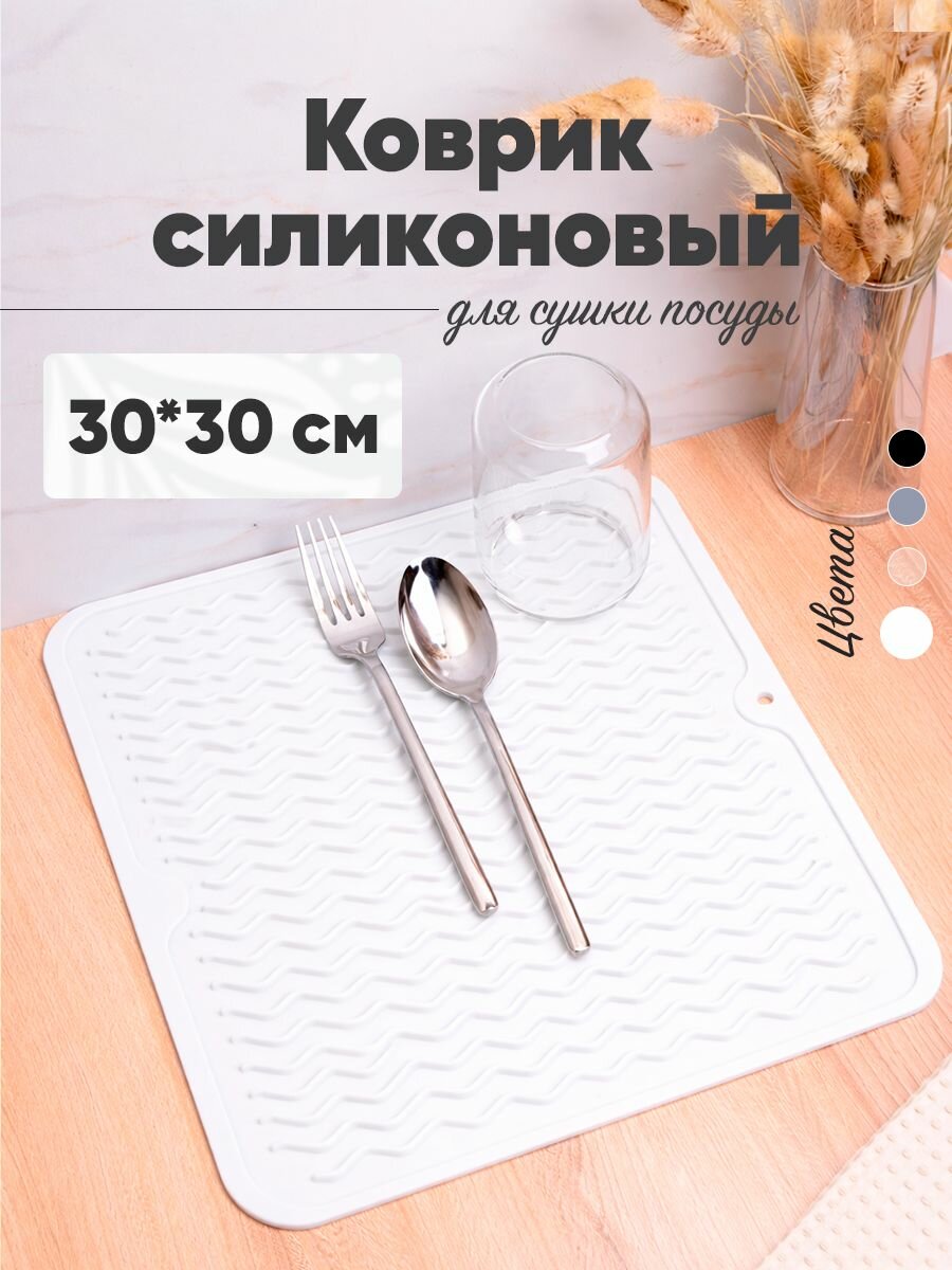 Коврик силиконовый 30х30 см, подставка для сушки посуды, для хранения кухонных принадлежностей, белый