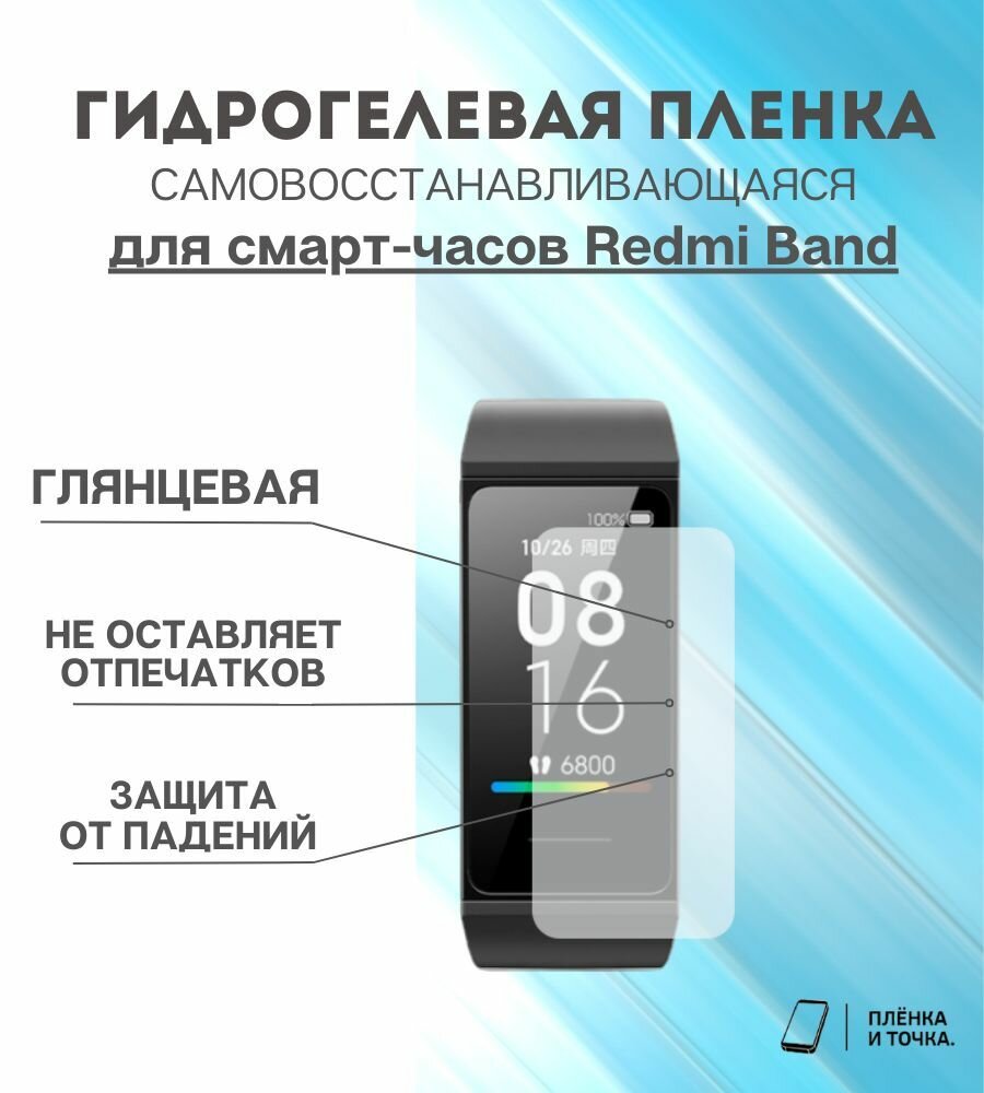 Гидрогелевая защитная пленка для смарт часов Redmi Band