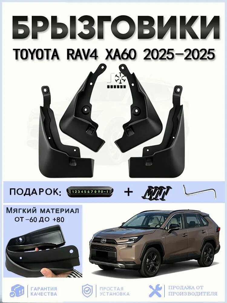 Брызговики, арт. брызговик Применимо к Toyota RAV4 XA60 4WD , 2025 - н. в, 4 шт.