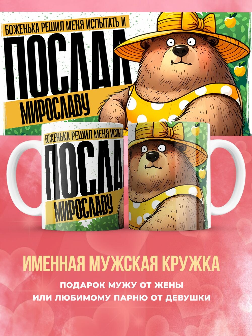 Именная кружка мужу прикол подарок Мирослава