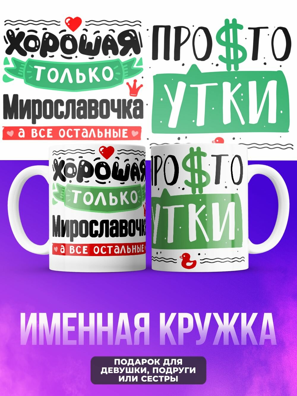Кружка прикольная именная просто утки Мелания