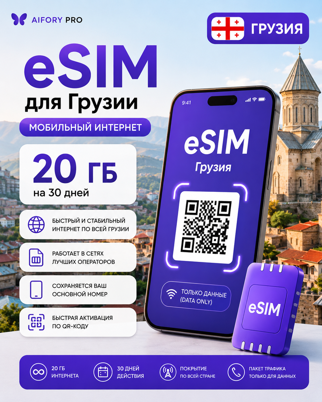 ЕСИМ карта для Грузии, мобильный интернет 20 ГБ на 30 дней, пакет трафика только для данных