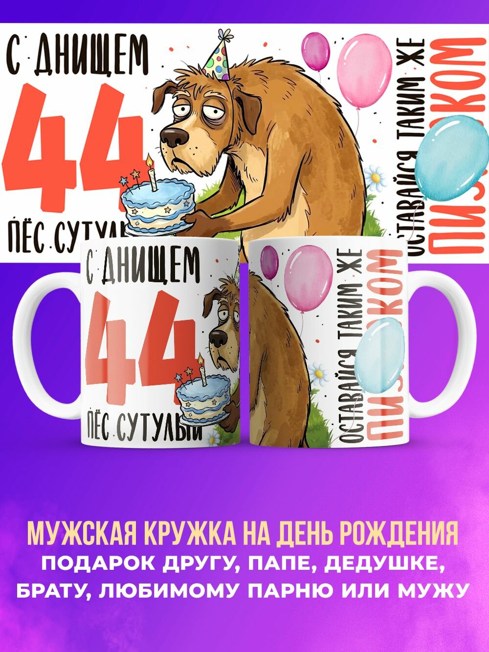 Кружка мужчине прикольный подарок "С днищем пес сутулый" 44 года