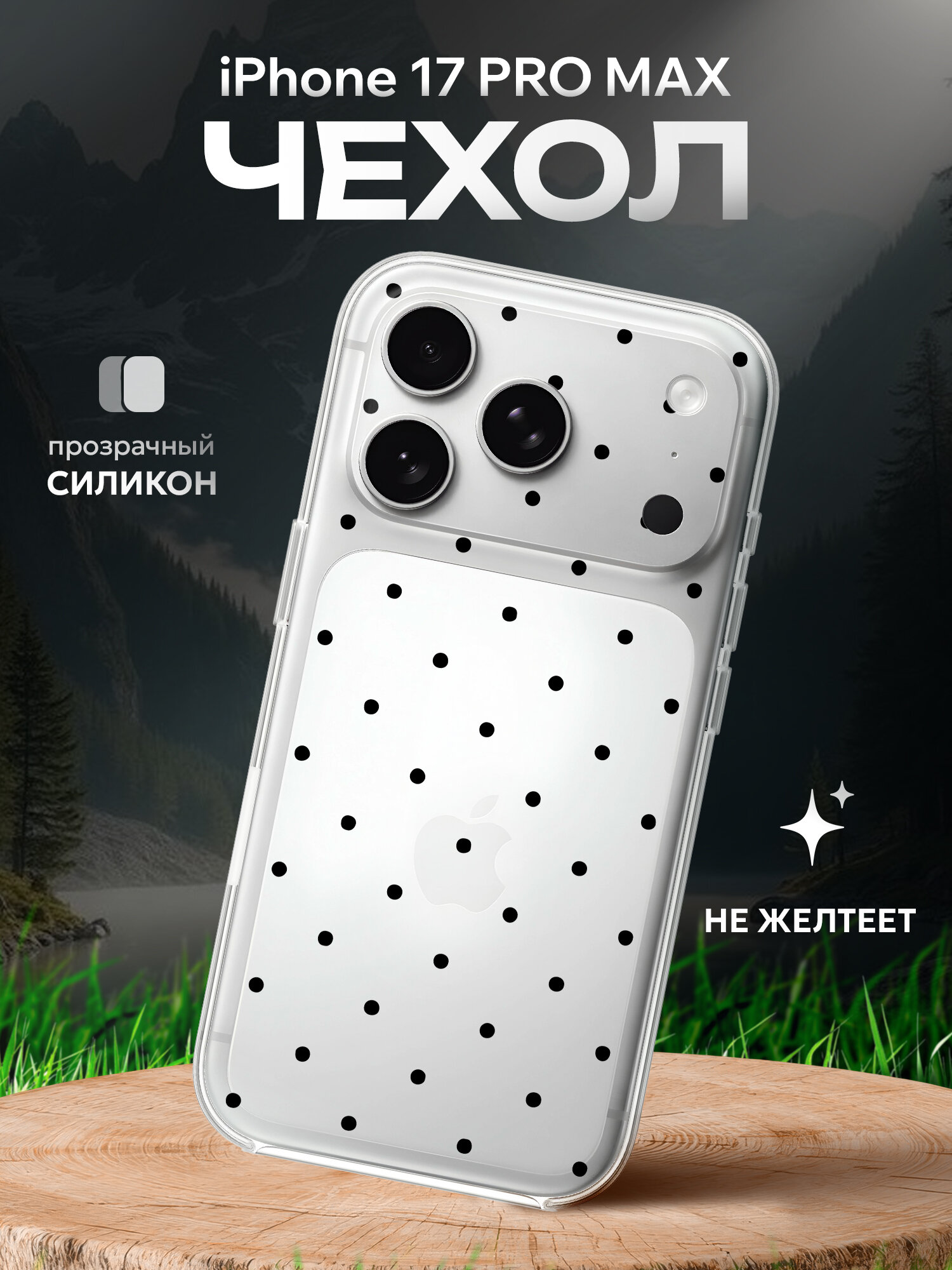Чехол на Iphone 17 PRO MAX с принтом Чёрный горошек