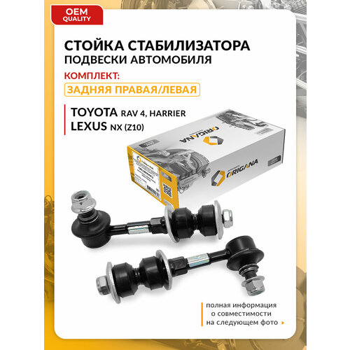 фото Стойка стабилизатора задняя для toyota rav 4, harrier, lexus nx, тойота, лексус 4883042021б, 4883042022,4883042020 origana