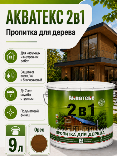 Изображение товара Акватекс 2 в 1, цвет Орех, 9 л, пропитка по дереву, защитно-декоративное покрытие для древесины