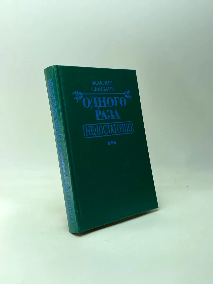 Жаклин Сьюзанн. Одного раза недостаточно