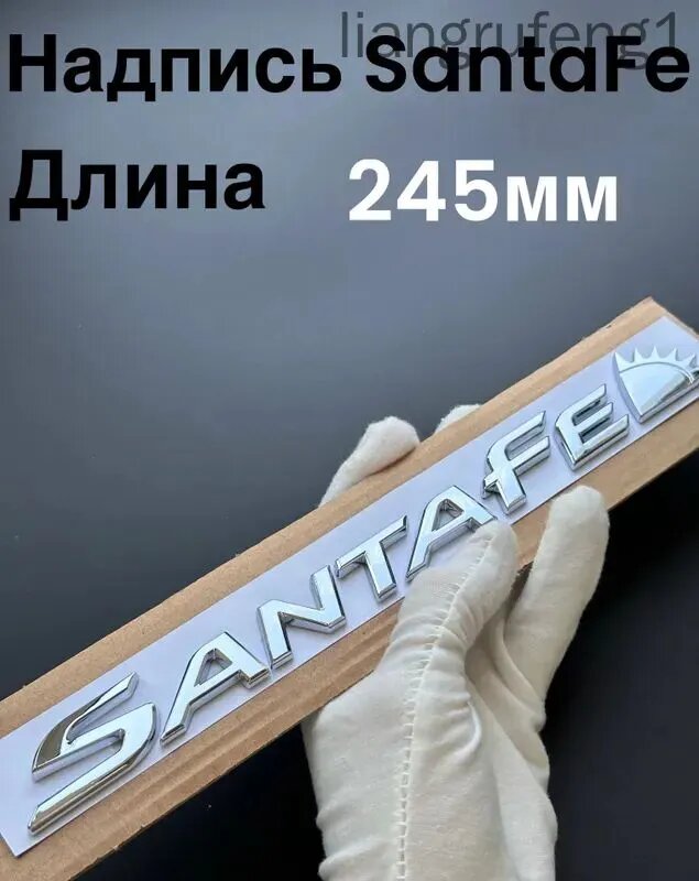 Эмблема на крышку багажника Хендай Санта Фе 245мм 1шт. Шильдик для Hyundai Santa Fe хром