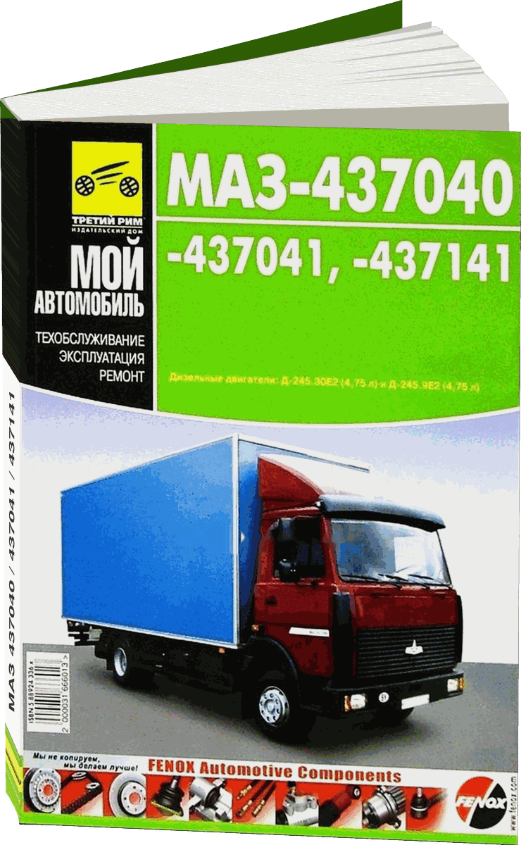 Книга: МАЗ 437040 / 437041 / 437141 (д) рем, экспл, то | Третий Рим