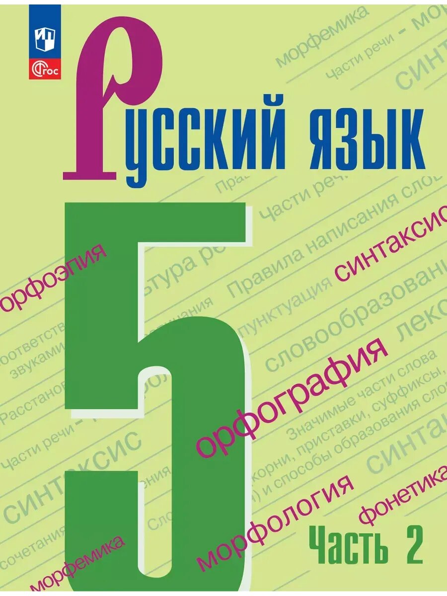 Русский язык 5 класс Учебник Часть 2 ФГОС 2026 г (Просвещение, 2026)