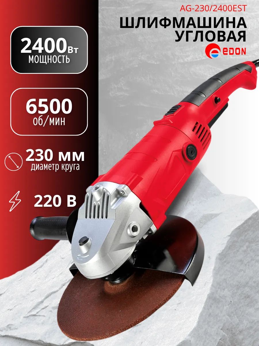 Болгарка Edon AG-230/2400EST (2400 Вт, 6500 об/мин, диаметр диска 230 мм)