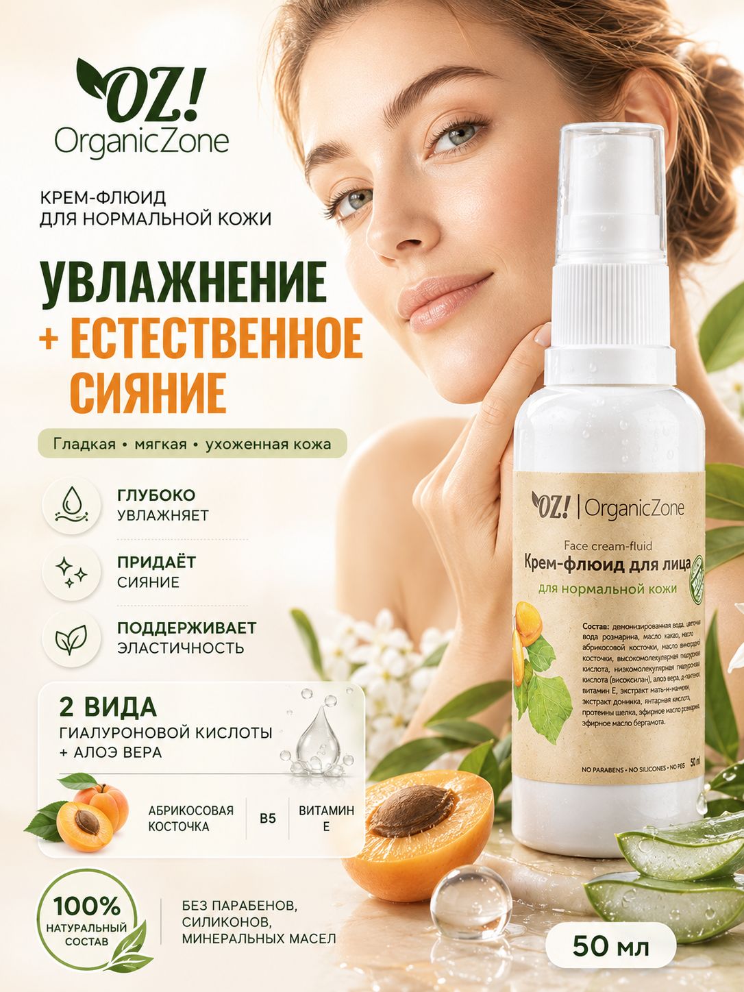 OZ! OrganicZone Крем-флюид для лица для нормальной кожи, 50 мл