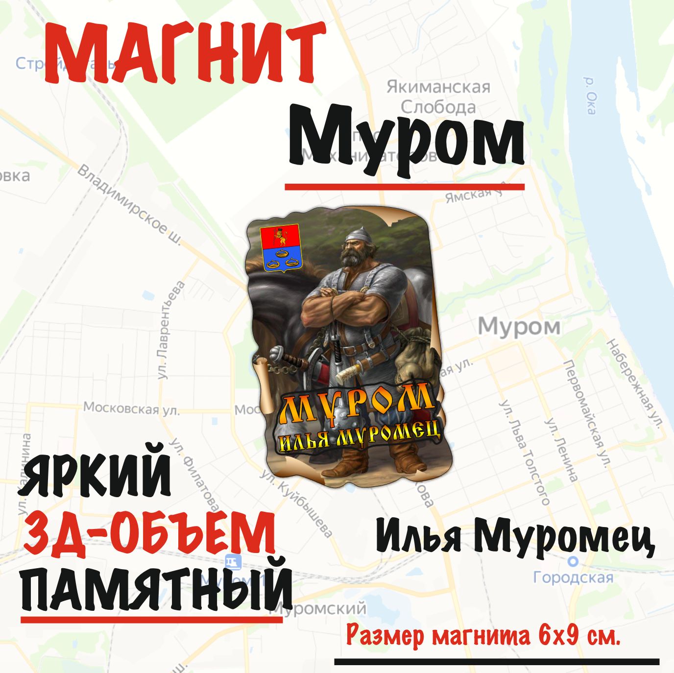 Магнит на холодильник Муром Илья Муромец