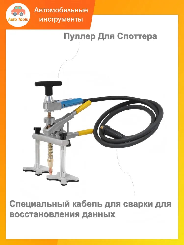 Пуллер Для Споттера, C Кабель сварочный