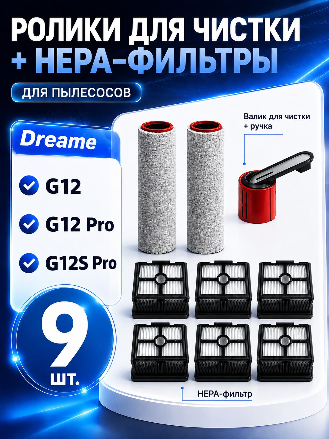 Совместимый с Dreame G12/G12 Pro/G12S Pro роликовый щетка + ручка, сменный аксессуар HEPA-фильтра
