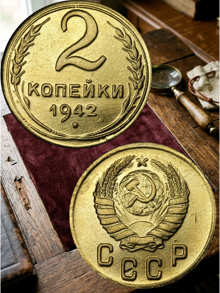 2 копейки 1942 года СССР. Советский Союз. Погодовка. Советы.
