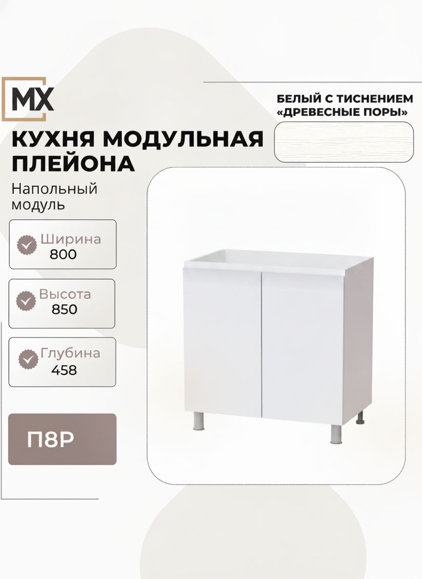 Модуль кухонный Плейона, П8Р нижний шкаф напольный, ЛДСП, Белый с тиснением Древесные поры без столешницы тэкс
