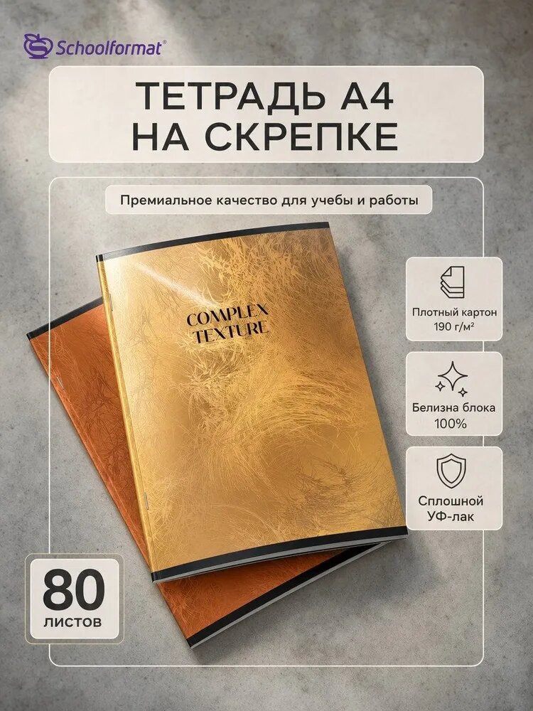 Тетрадь Скрепки 80 л 2 шт в клетку Schoolformat сложная однотонная фактура A4