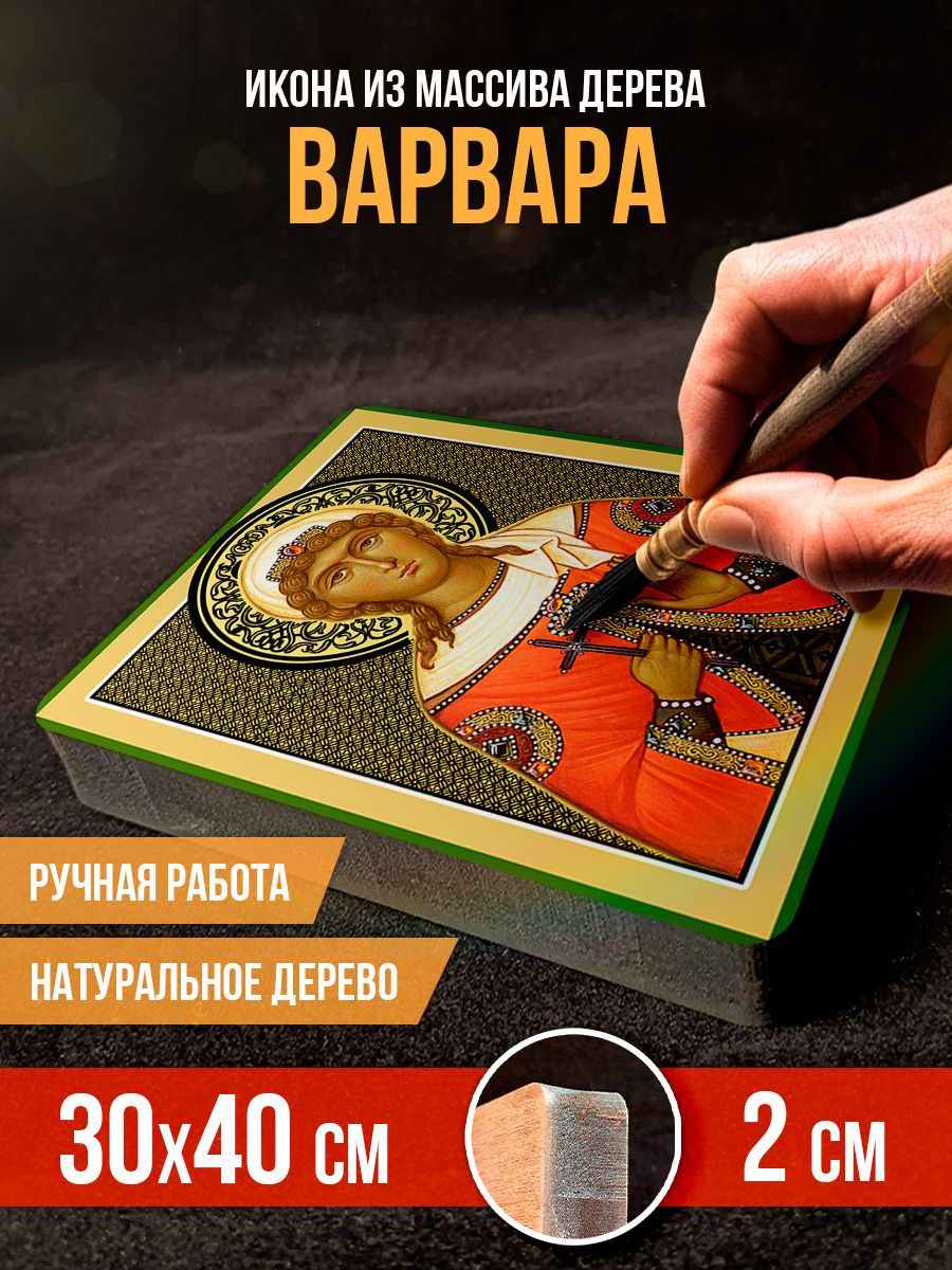 Икона на дереве Варвара Илиопольская, 30*40 см