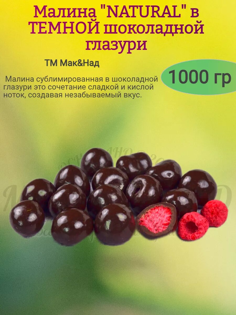 Малина "Natural" в темном шоколаде 1000 гр