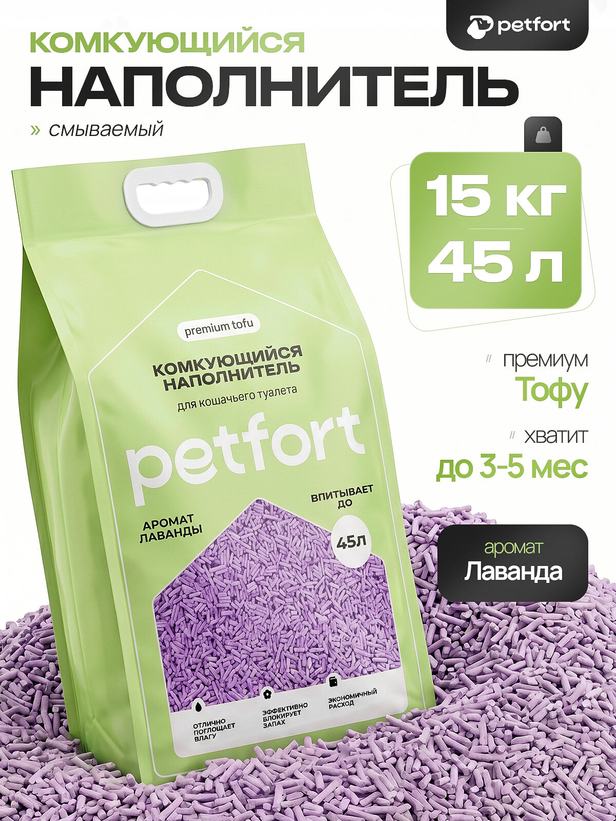 PETFORT Наполнитель Комкующийся Лаванда 15000г.