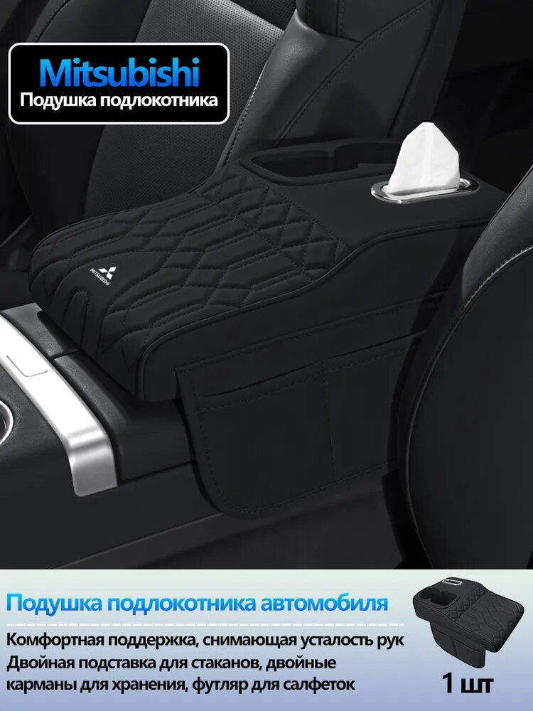 Чехол на элемент салона автомобиля Подушка подлокотника Mitsubishi