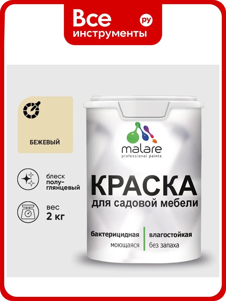 Резиновая краска MALARE для садовой мебели, по дереву, для наружных и внутренних работ, моющаяся без запаха полуглянцевая, бежевый, 2 кг КСДМБЛБЕЖПГ0200