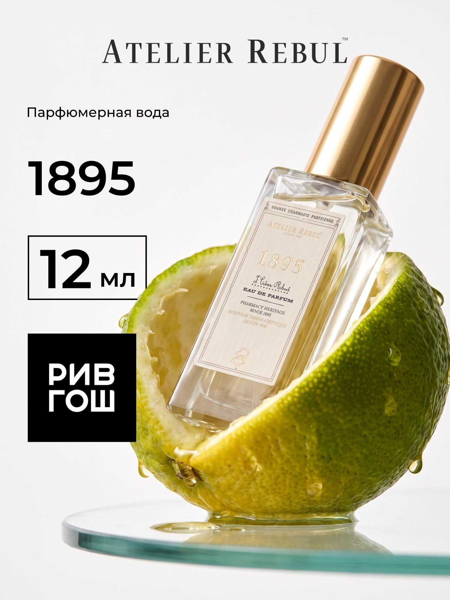 ATELIER REBUL 1895 Парфюмерная вода унисекс, 12 мл