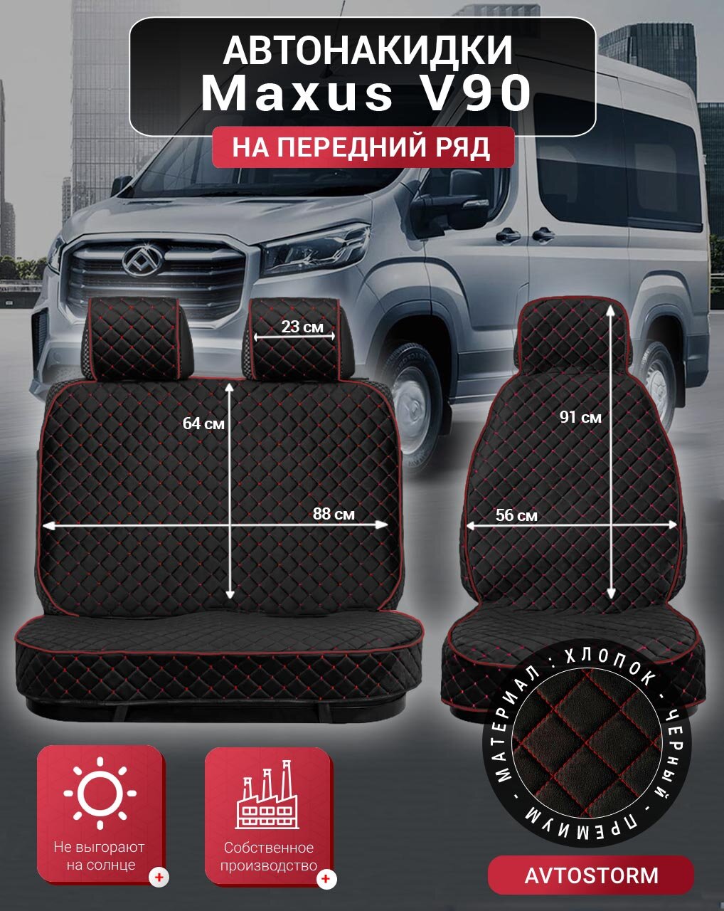 Накидки чехлы на сиденья Максус-В90 / Maxus-V90