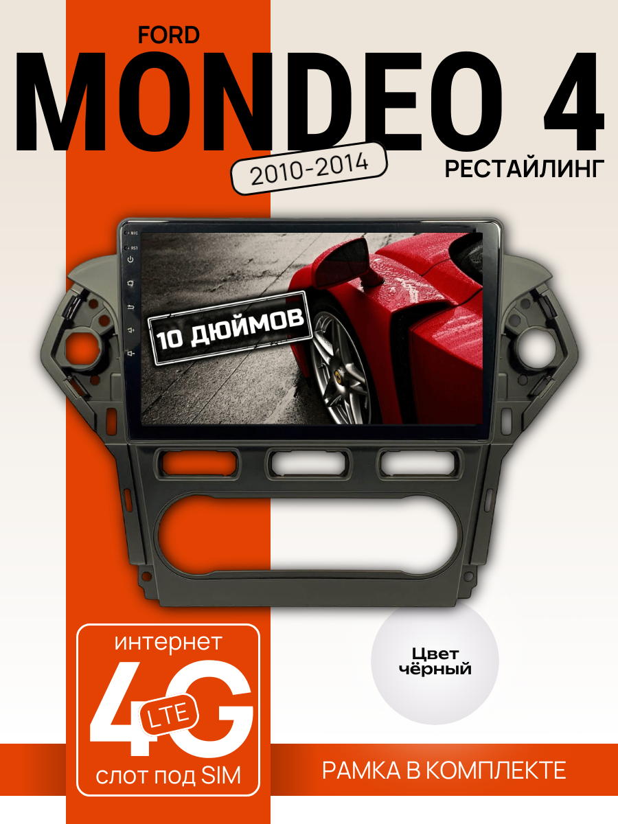 Автомагнитола 10" 3/32 ГБ для Ford Mondeo 4 2010-2014, рестайлинг (всё в комплекте: магнитола + рамка + проводка)