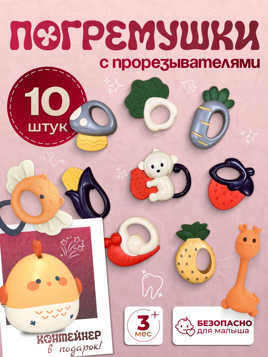 Погремушки прорезыватели для зубов набор 10 в 1