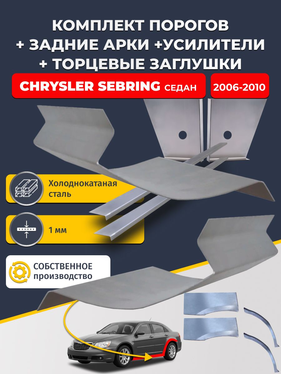 Комплект ремонтных задних арок (0,8 мм) и стандартных порогов + торцевые заглушки + усилители, на Chrysler Sebring 2006-2010 седан (Себринг 3). Холоднокатаная сталь 1 мм