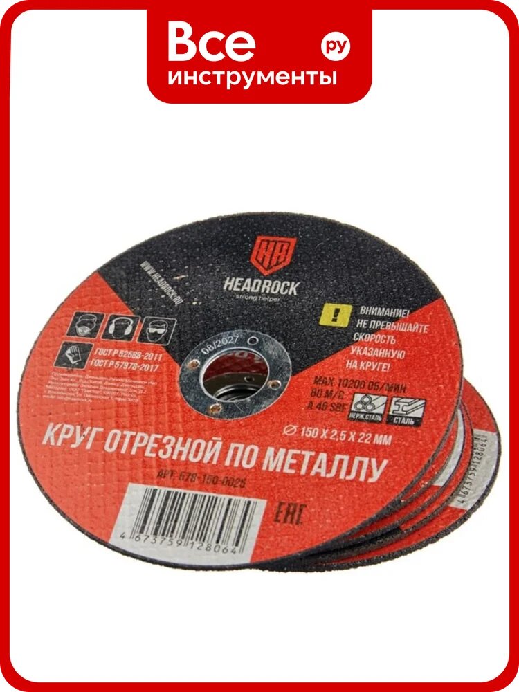 Круг отрезной по металлу HEADROCK 150х2,5х22 мм 578-150-0025