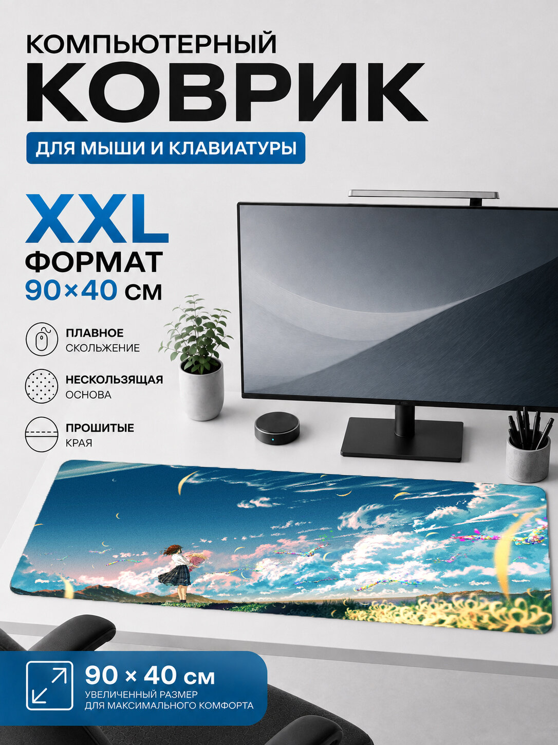 Большой игровой коврик для мыши и клавиатуры Аниме пейзаж поле и облака 90х40 см XXL