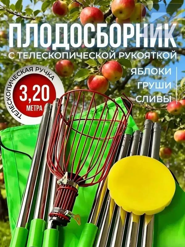 Плодосборник 35 см x 10 см x 10 см 1 шт нержавеющая сталь