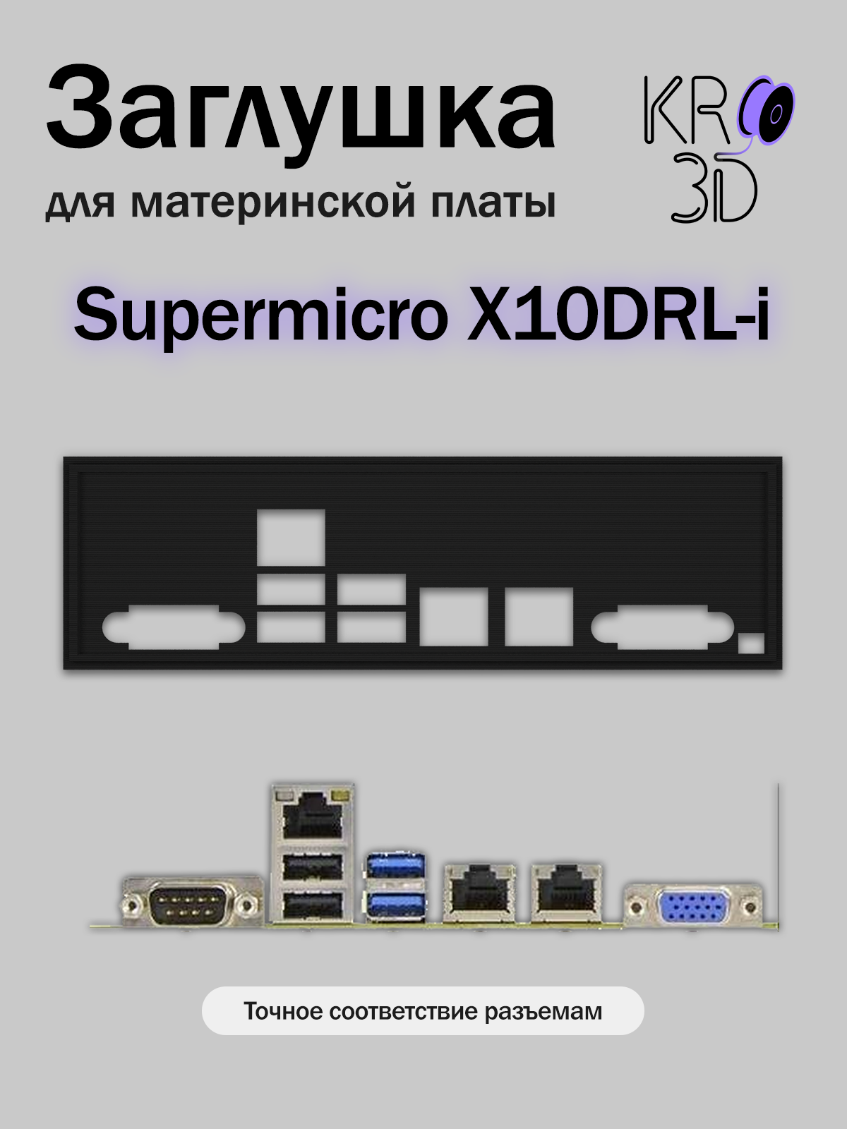 Заглушка для материнской платы Supermicro X10DRL-i черная