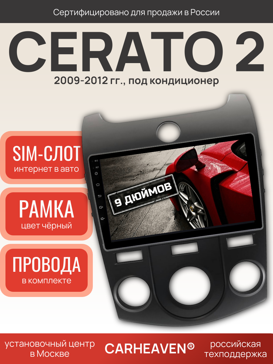 Автомагнитола 9" 3/32 ГБ для KIA Cerato 2009-2012, кондиционер (всё в комплекте: магнитола + рамка + проводка)