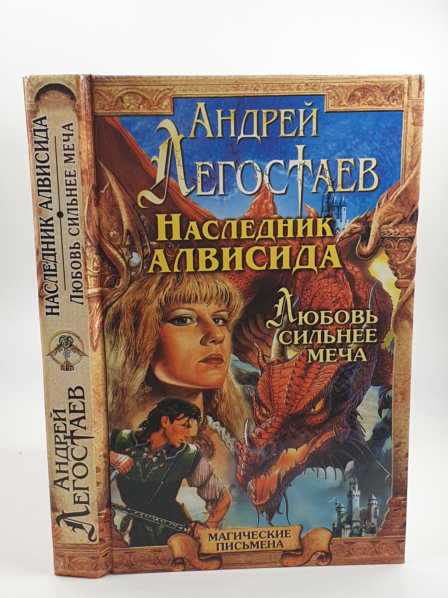 Наследник Алвисида. Радхаур, или Любовь сильнее меча