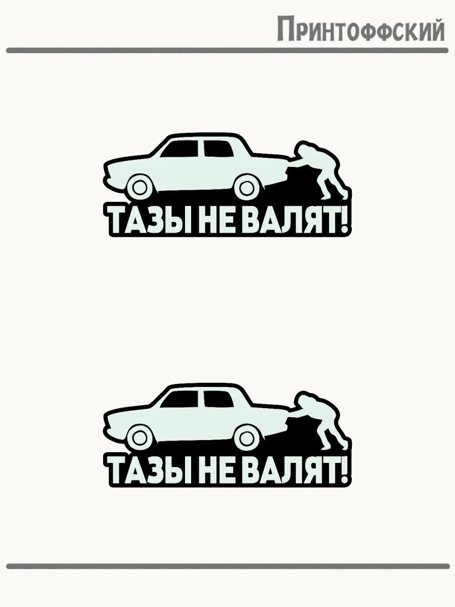 2-е (Две) Термонаклейки тазы не валят