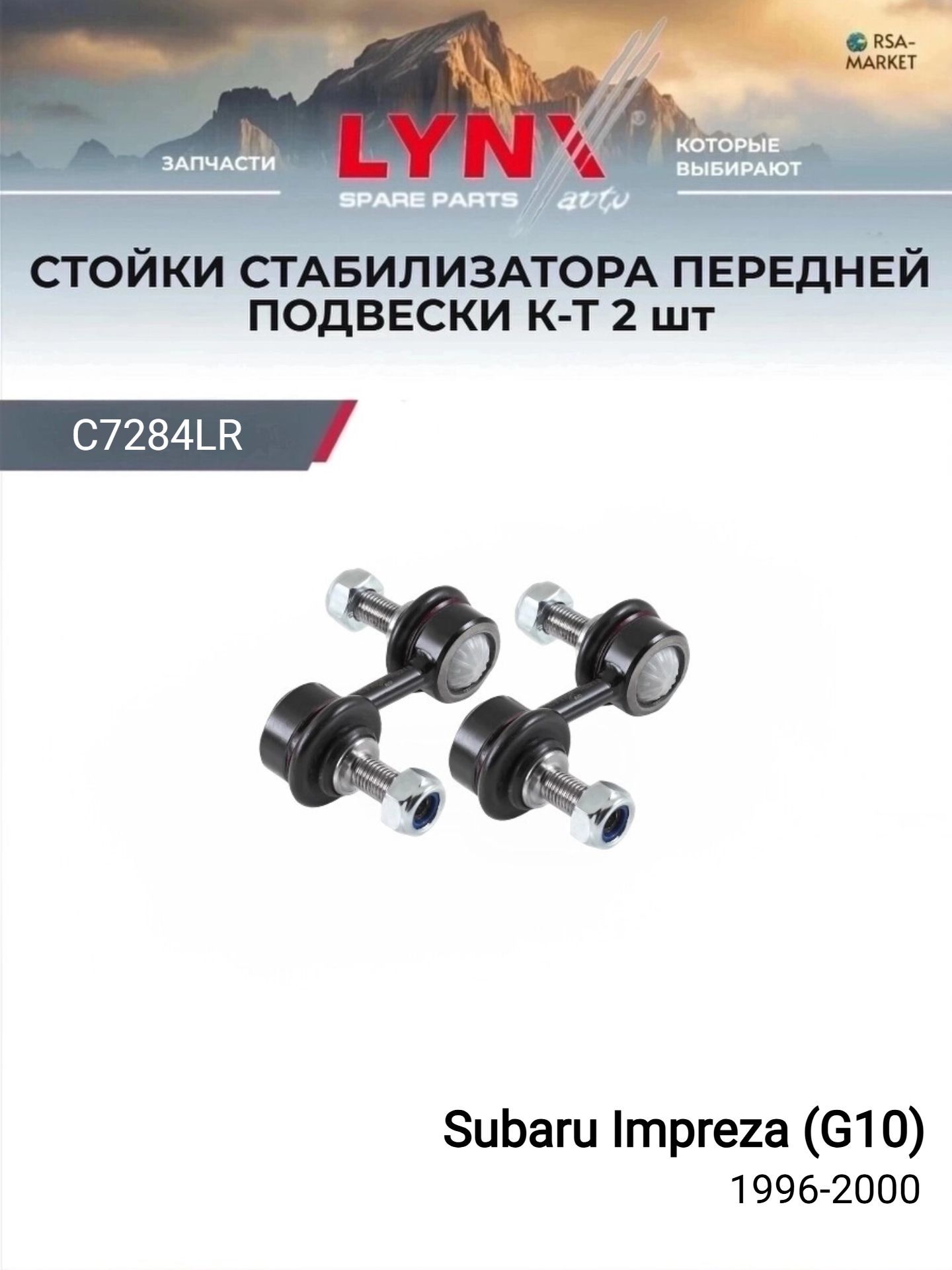 Стойки стабилизатора передние (комплект 2шт.) для Subaru Impreza (G10) 1996-2000