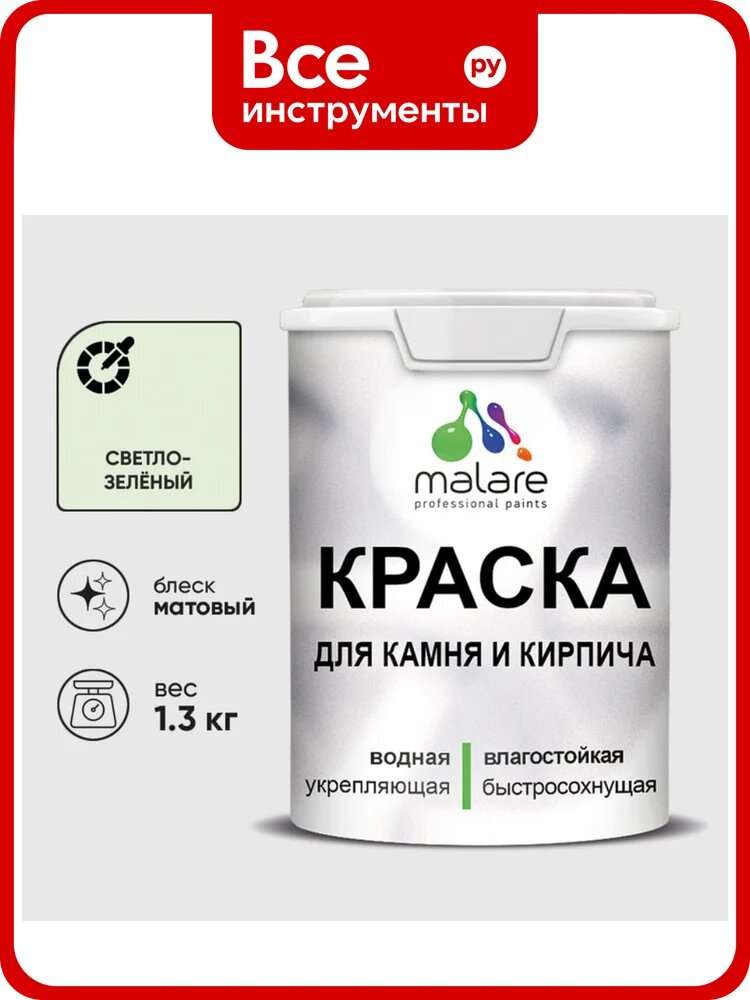 Краска MALARE для камня, кирпича, УФ-стойкая быстросохнущая, матовая, светло-зеленый, 1,3 кг ККАМСВЗМ0130