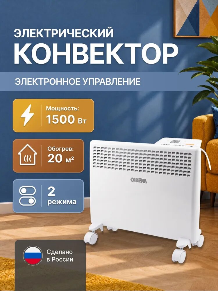 Конвектор электрический 1500 Вт, обогреватель с электронным управлением