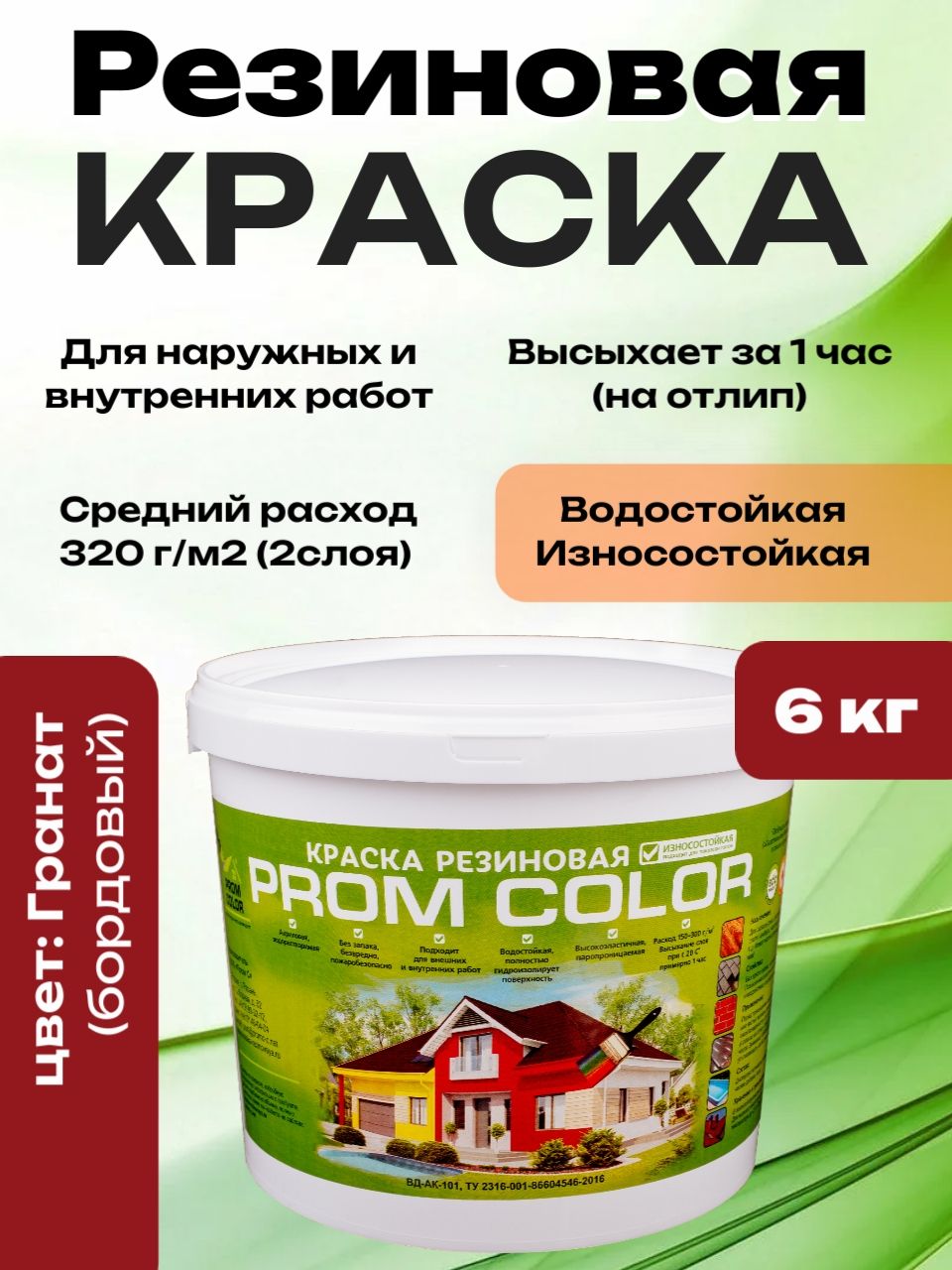 Резиновая краска PromColor Гранат 6кг для фасадов, кровли, бетонных бассейнов, наружных и внутренних работ, матовое покрытие, бордовый