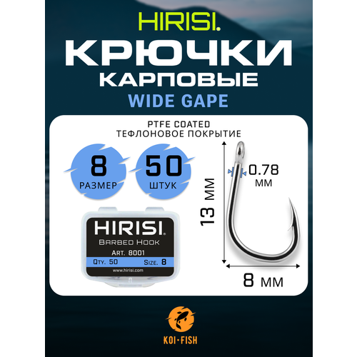Крючки карповые WIDE GAPE 50 шт. (8001 размер №8) из высокоуглеродистой нержавеющей стали с тефлоновым покрытием PTFE COATED для ловли карпа