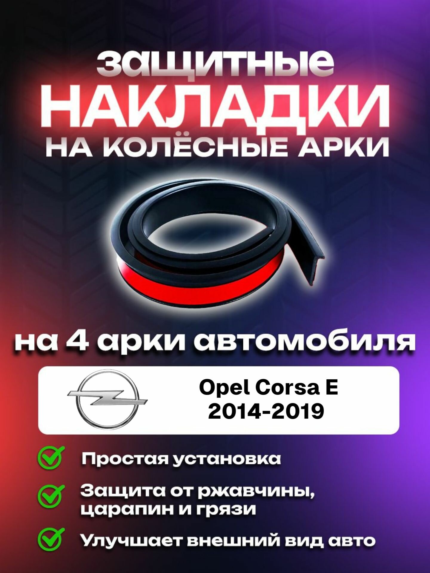 Накладки на арки Opel Corsa E (2014-2019)/ Опель Корса E защитные