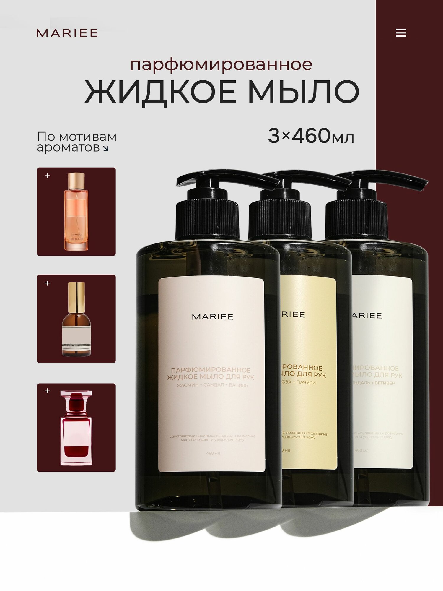 Мыло жидкое для рук парфюмированное, набор 3460мл