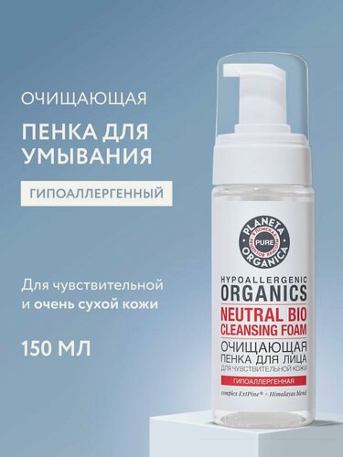 Изображение товара Planeta Organica PURE. Пенка для умывания для чувствительной кожи лица «Чистая и нежная кожа», гипоаллергенная, 150 мл
