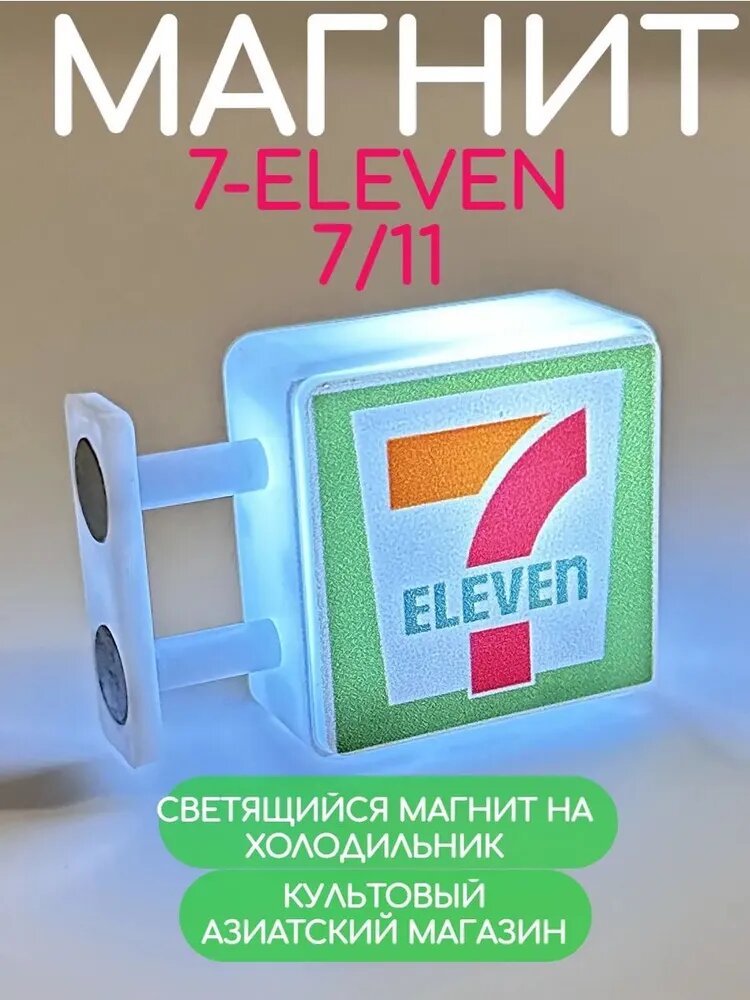 Магнит seven eleven 7/11