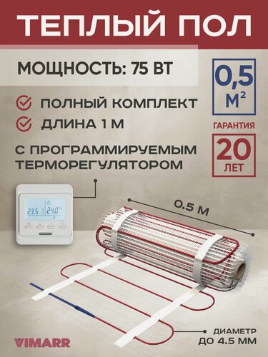 Изображение товара Теплый пол электрический с белым програмируемым терморегулятором под плитку и в стяжку 0.5 м2 Vimarr L, нагревательный мат на сетке 75 Вт