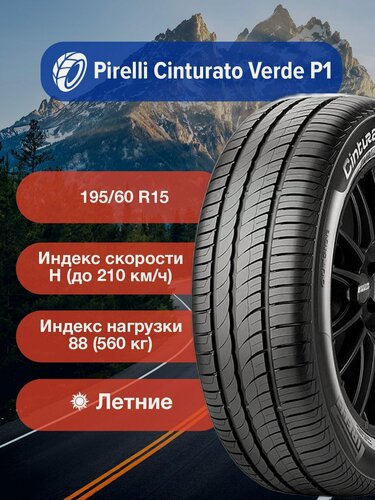 Изображение товара Легковые Летние Шины Pirelli Cinturato Verde P1 195/60 R15 88H-4363300 для легковых автомобилей и кроссоверов